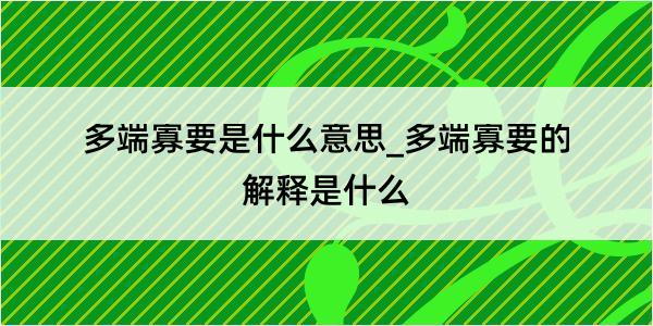 多端寡要是什么意思_多端寡要的解释是什么