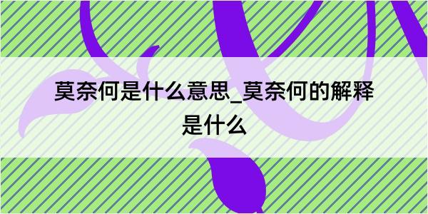 莫奈何是什么意思_莫奈何的解释是什么