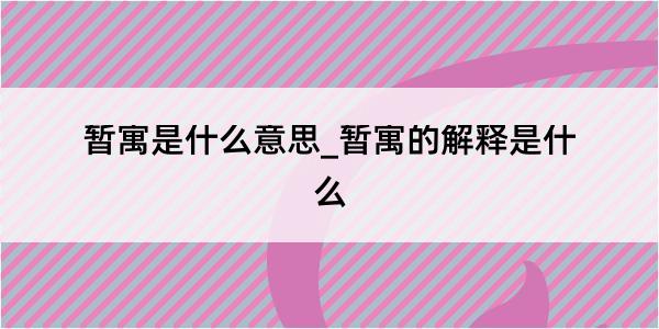 暂寓是什么意思_暂寓的解释是什么