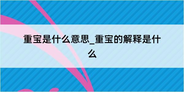 重宝是什么意思_重宝的解释是什么