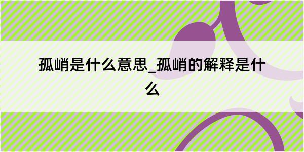 孤峭是什么意思_孤峭的解释是什么