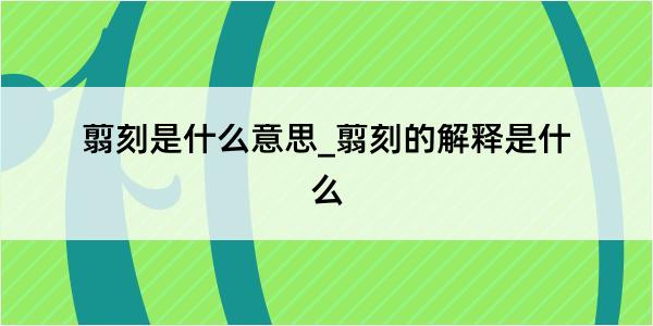 翦刻是什么意思_翦刻的解释是什么