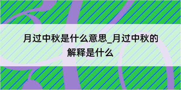 月过中秋是什么意思_月过中秋的解释是什么