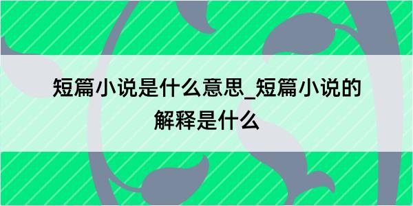 短篇小说是什么意思_短篇小说的解释是什么