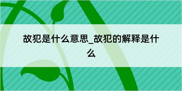 故犯是什么意思_故犯的解释是什么