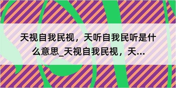 天视自我民视，天听自我民听是什么意思_天视自我民视，天听自我民听的解释是什么