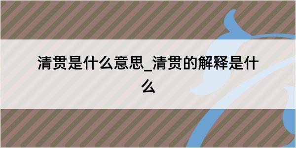 清贯是什么意思_清贯的解释是什么