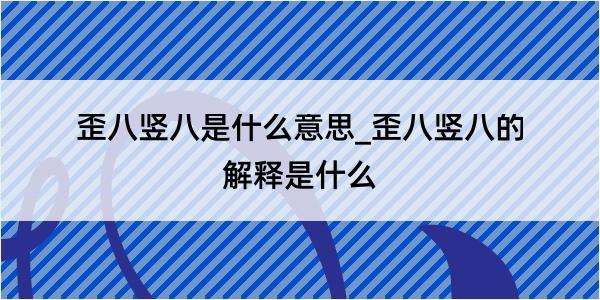 歪八竖八是什么意思_歪八竖八的解释是什么