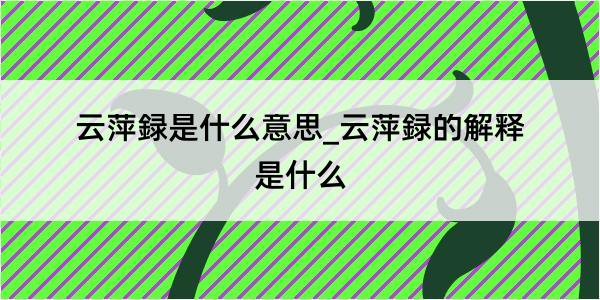 云萍録是什么意思_云萍録的解释是什么