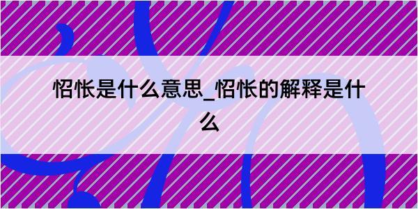 怊怅是什么意思_怊怅的解释是什么