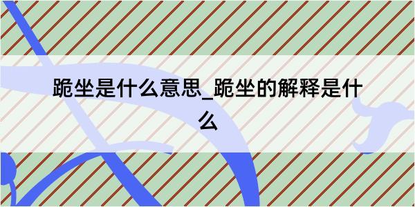 跪坐是什么意思_跪坐的解释是什么