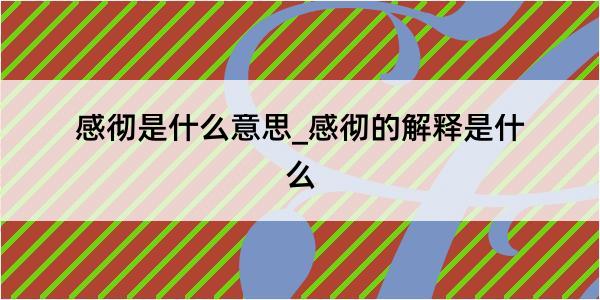 感彻是什么意思_感彻的解释是什么