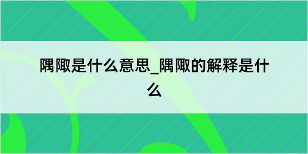 隅陬是什么意思_隅陬的解释是什么