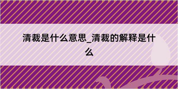 清裁是什么意思_清裁的解释是什么