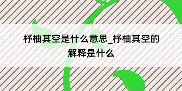 杼柚其空是什么意思_杼柚其空的解释是什么