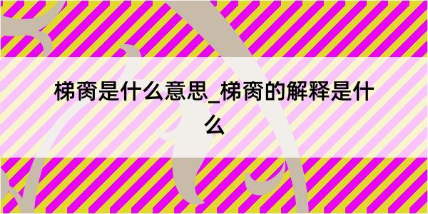 梯脔是什么意思_梯脔的解释是什么