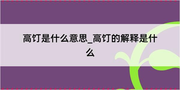 高饤是什么意思_高饤的解释是什么