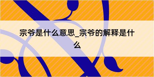 宗爷是什么意思_宗爷的解释是什么