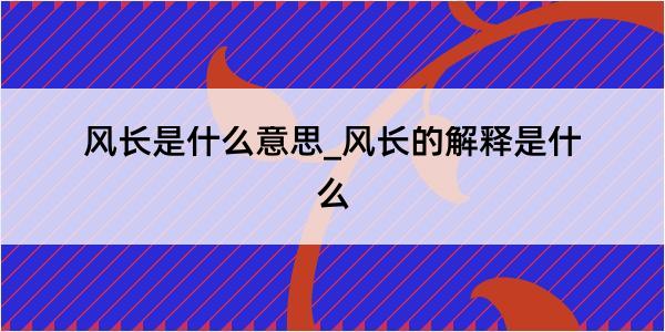 风长是什么意思_风长的解释是什么