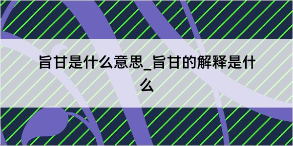 旨甘是什么意思_旨甘的解释是什么