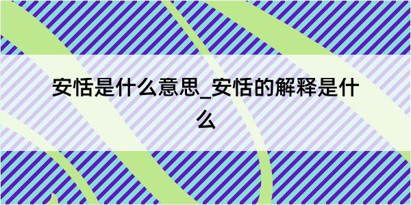 安恬是什么意思_安恬的解释是什么