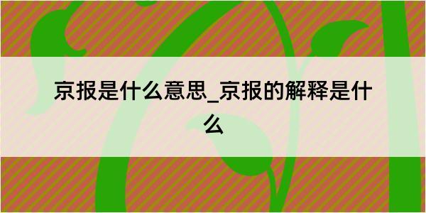 京报是什么意思_京报的解释是什么