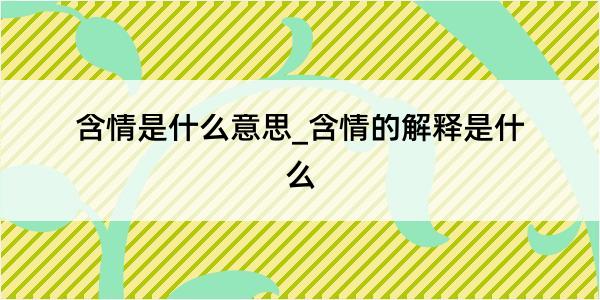 含情是什么意思_含情的解释是什么