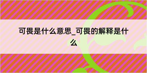 可畏是什么意思_可畏的解释是什么