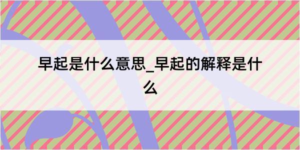 早起是什么意思_早起的解释是什么