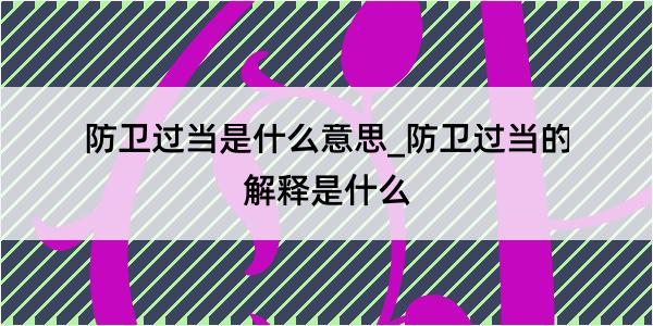 防卫过当是什么意思_防卫过当的解释是什么