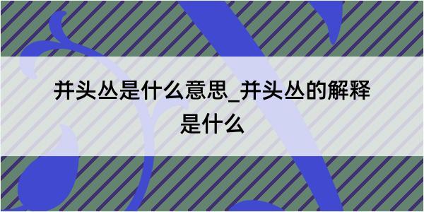 并头丛是什么意思_并头丛的解释是什么