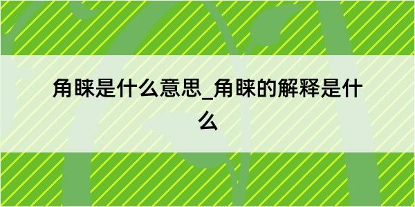 角睐是什么意思_角睐的解释是什么