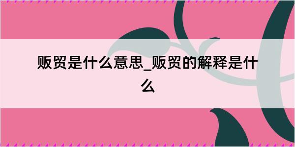 贩贸是什么意思_贩贸的解释是什么