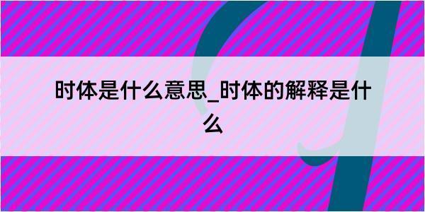 时体是什么意思_时体的解释是什么