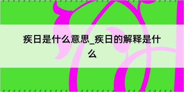 疾日是什么意思_疾日的解释是什么