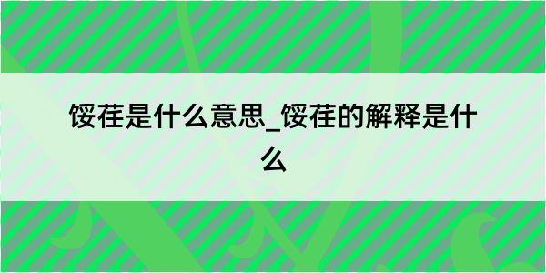 馁荏是什么意思_馁荏的解释是什么