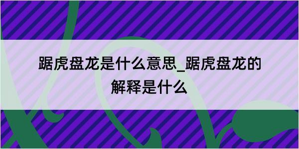 踞虎盘龙是什么意思_踞虎盘龙的解释是什么