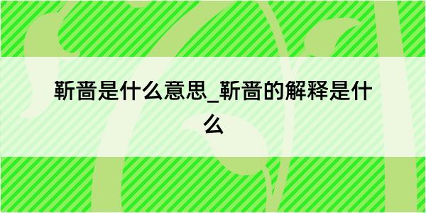 靳啬是什么意思_靳啬的解释是什么