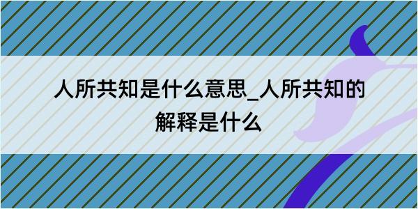 人所共知是什么意思_人所共知的解释是什么