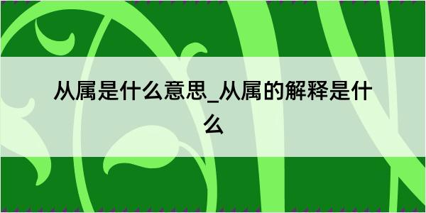 从属是什么意思_从属的解释是什么