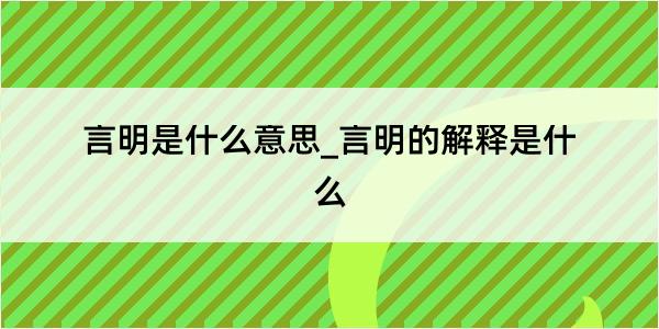 言明是什么意思_言明的解释是什么