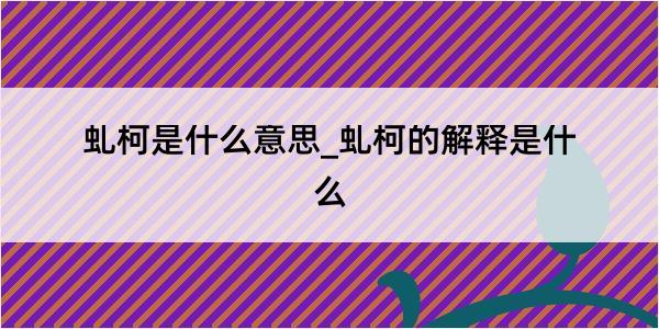 虬柯是什么意思_虬柯的解释是什么