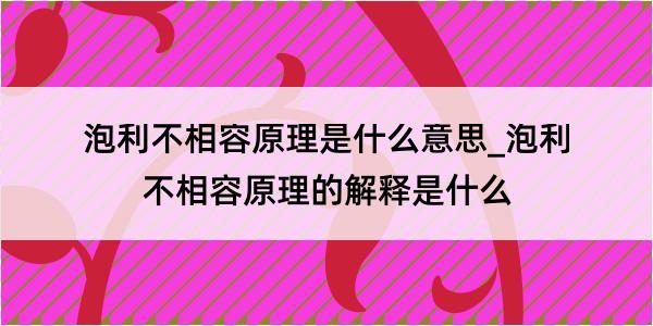 泡利不相容原理是什么意思_泡利不相容原理的解释是什么