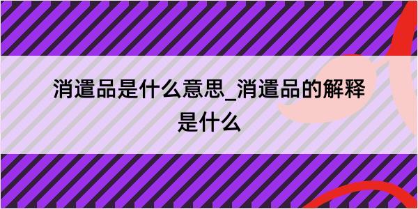 消遣品是什么意思_消遣品的解释是什么