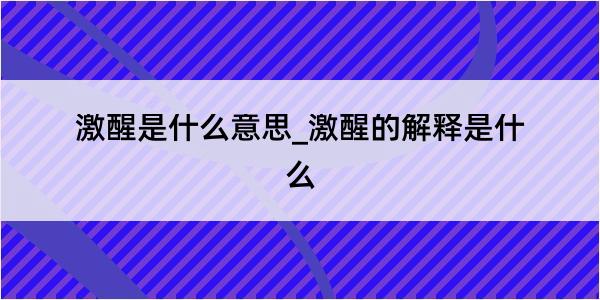 激醒是什么意思_激醒的解释是什么