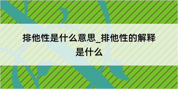 排他性是什么意思_排他性的解释是什么