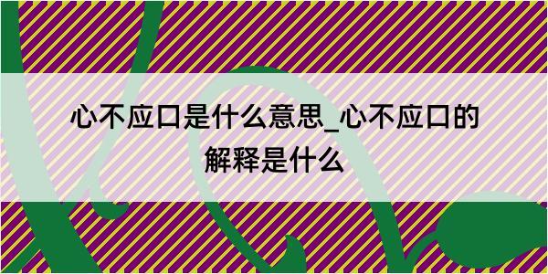 心不应口是什么意思_心不应口的解释是什么