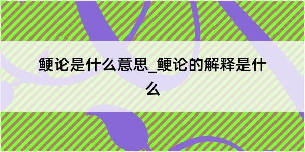 鲠论是什么意思_鲠论的解释是什么