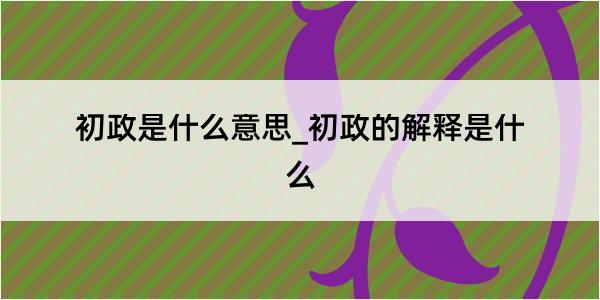 初政是什么意思_初政的解释是什么