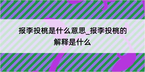 报李投桃是什么意思_报李投桃的解释是什么